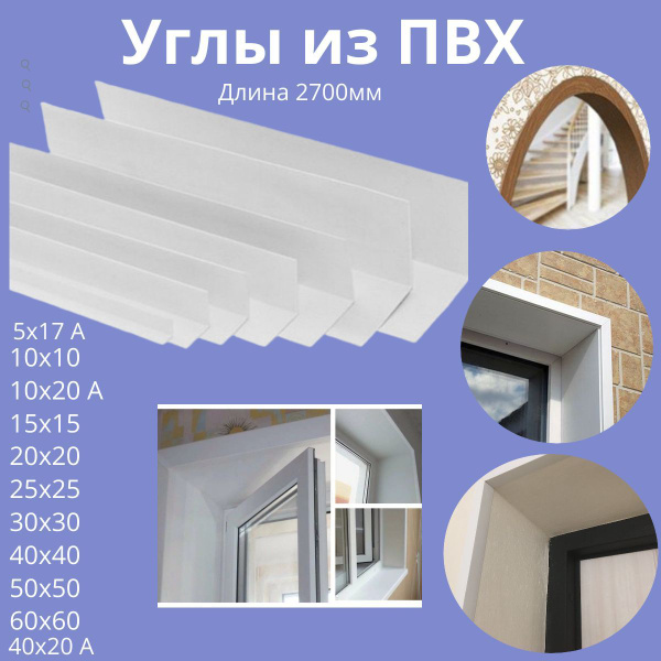 Угол ПВХ белый арочный 40х20х2700 мм купить на OZON по низкой цене ...