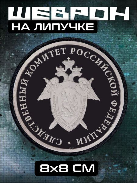 Шеврон на липучке СК следственный комитет купить на OZON по низкой цене ...