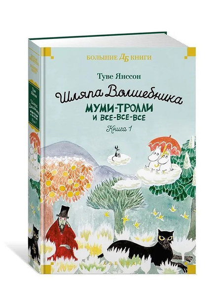 Шляпа Волшебника. Муми-тролли и все-все-все. Книга 1. Туве Янссон ...