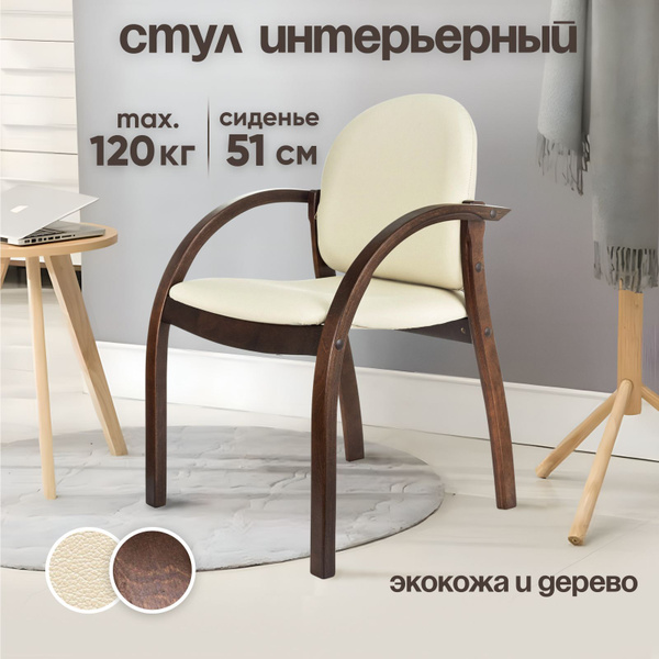 Стул для кухни и дома со спинкой и подлокотниками деревянный, Офисное ...