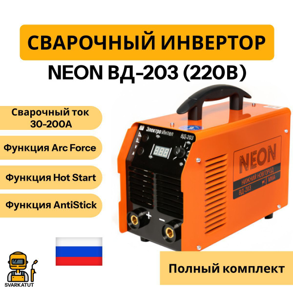 Сварочный аппарат инвертор NEON ВД-203, Сварка в режиме MMA, варит ...