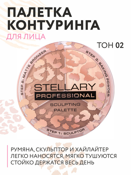 Stellary Контуринг для лица Face sculptor тон 02, коричнево-бежевый ...