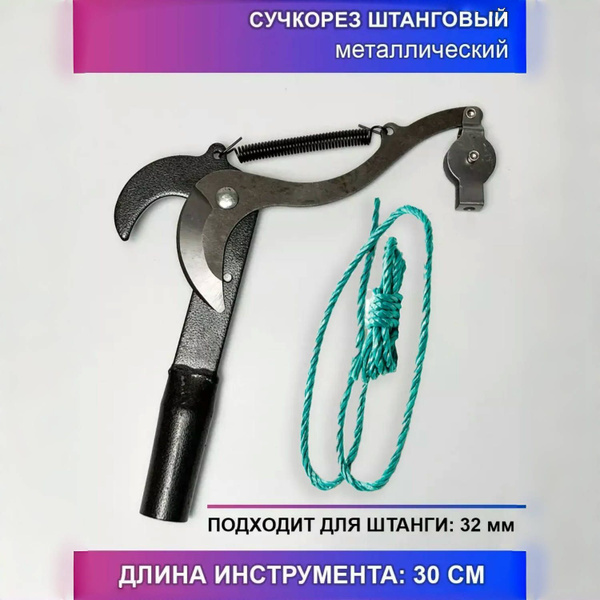 Сучкорез штанговый, Веткорез садовый Кусторез высоторез купить на OZON ...
