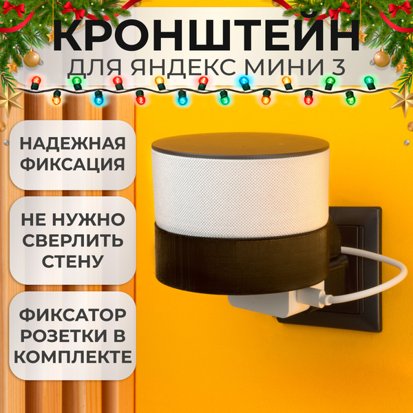 Кронштейн на розетку подставка крепление для Яндекс станции Мини 3 с ...
