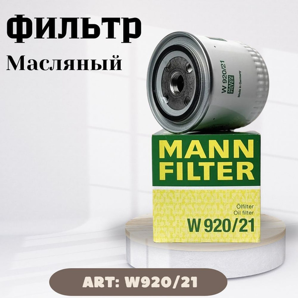 Масляный фильтр MANN FILTER W92021 для а/м ВАЗ 2101-2107, 2121-21214 ...