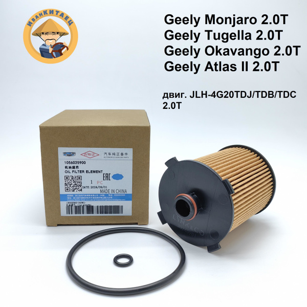 Фильтр масляный Geely Monjaro,Tugella,Okavango,Atlas II с двиг. 2.0T ...