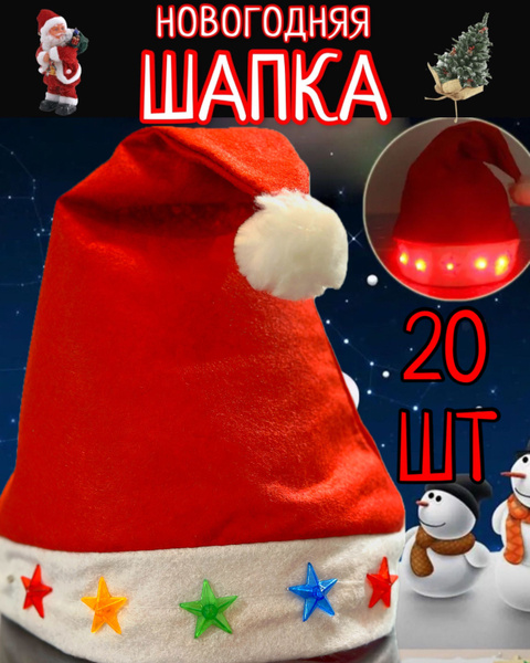 Новогодняя шапка дед мороза светящиеся купить c доставкой на OZON по ...