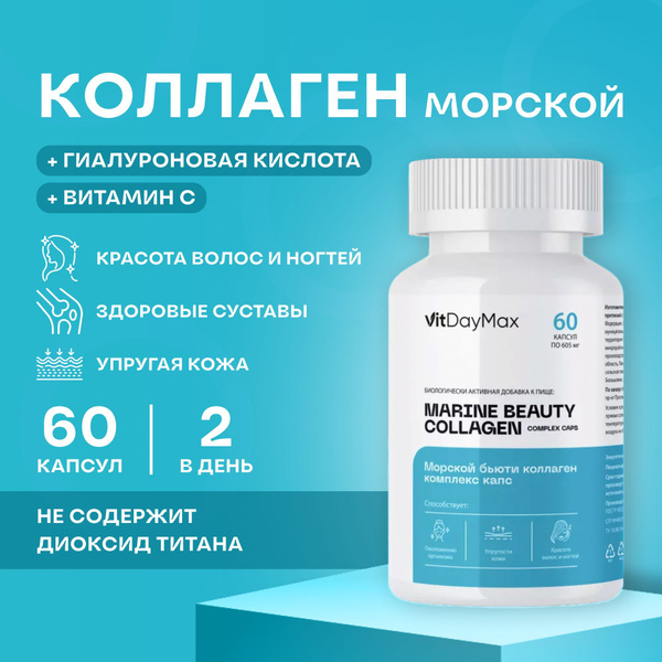Коллаген морской с Витамином С и Гиалуроновой кислотой в капсулах, для ...