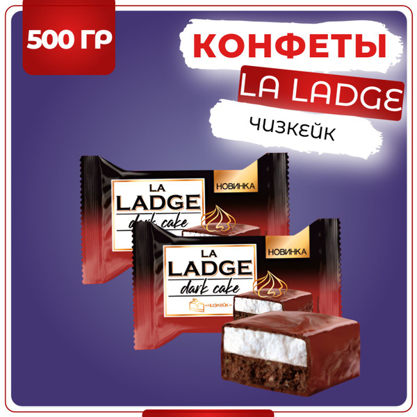 Конфеты LA LADGE dark cake чизкейк в шоколадной глазури, Акконд, 500 гр ...