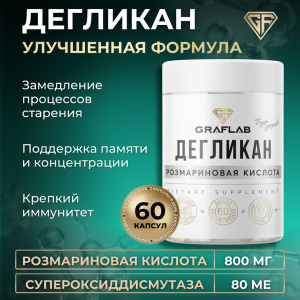 Розмариновая кислота для омоложения Дегликан 800мг,60 капсул купить на ...