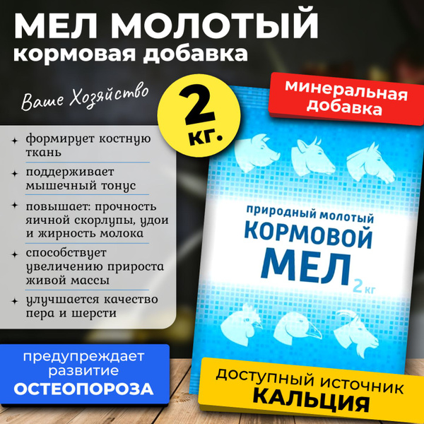 Мел кормовой природный молотый для животных и птицы, 2 кг. купить на ...