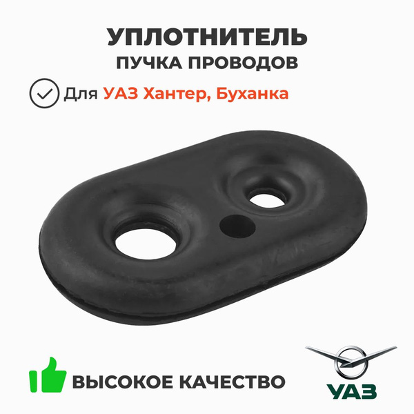 Уплотнитель пучка проводов УАЗ 452 (УАЗ)