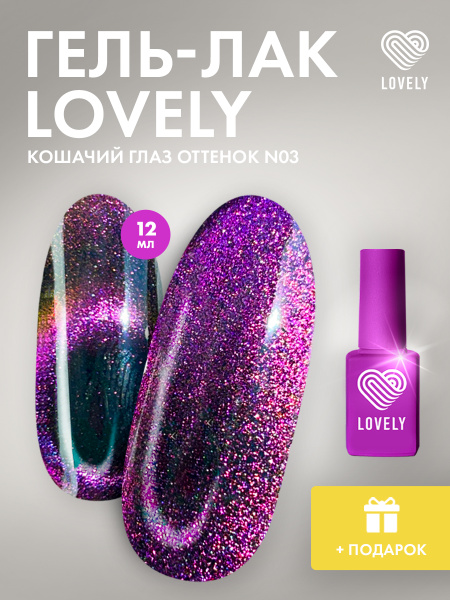Lovely Nails, Гель лак для ногтей кошачий глаз North Light03, 12мл ...