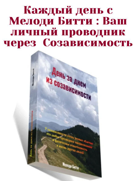 Мелоди Битти ежедневник ; День за днем из созависимости; Дневник ...