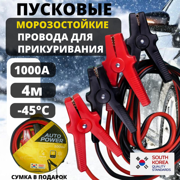 Провода пусковые (1000А, 4метра, - 45*C) для прикуривания автомобиля ...