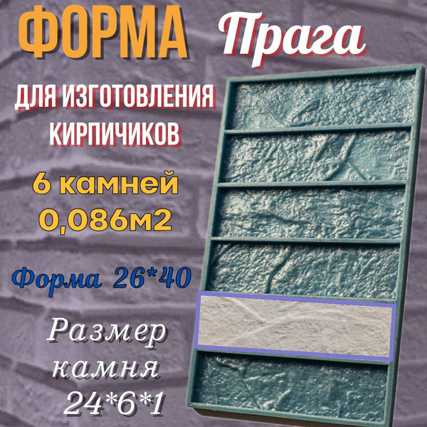 Форма для декоративного камня,кирпича,плитки из гипса купить на OZON по ...