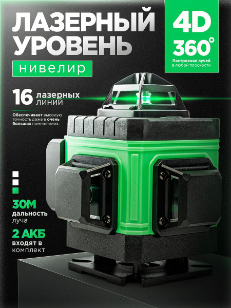 Лазерный уровень/Нивелир 360 градусов JSFANSTAR 4D (16 линий, зеленый ...
