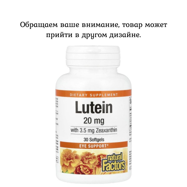 Лютеин, Natural Factors, для зрения, 20 мг, 30 мягких таблеток купить ...