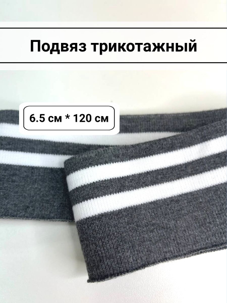 Подвяз трикотажный 6.5х120см, Серый с 2 белыми полосками купить на OZON ...