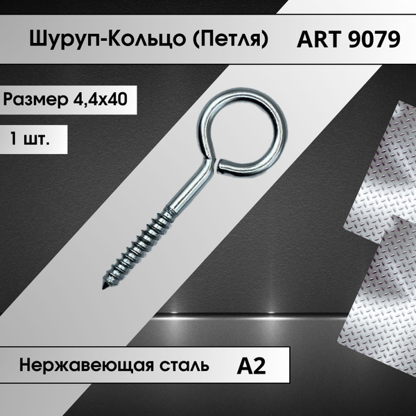 Шуруп-Кольцо (петля) 4,4х40 DIN 9079 из нержавеющей стали А2, 1 штука ...