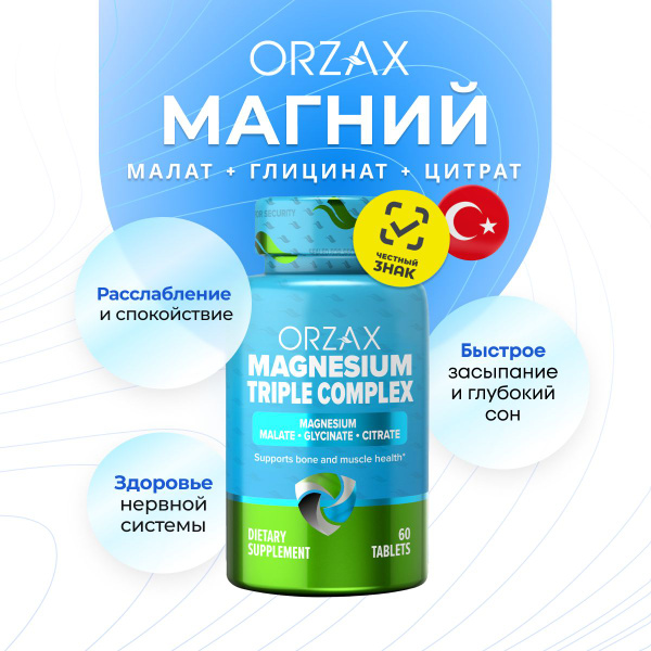 Магнезиум Трипл Комплекс Орзакс, малат/глицинат/цитрат, Турция, 60шт ...