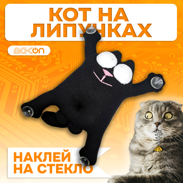 Мягкая игрушка Кот с яйцами - липучка, на стекло, в машину 15 см купить ...