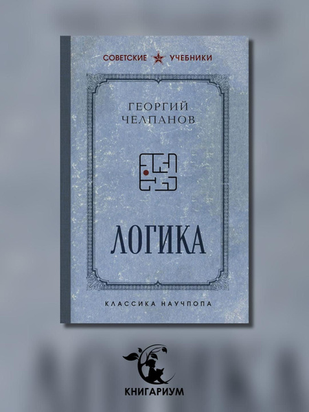 Логика. Лучшие советские учебники | Челпанов Георгий Иванович купить на ...