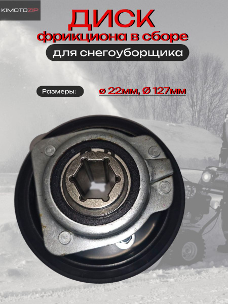 KIMOTOZIP, Диск фрикциона в сборе для снегоуборщика, D127*22 мм, арт ...