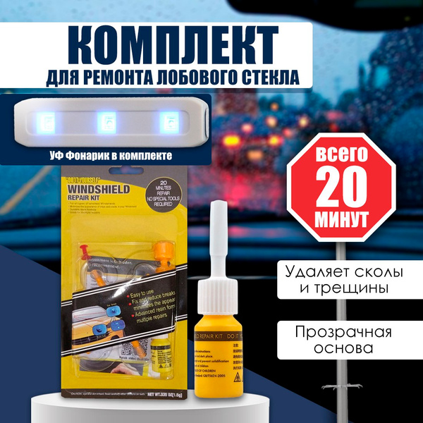 Набор для ремонта лобового стекла автомобиля, клей герметик ...