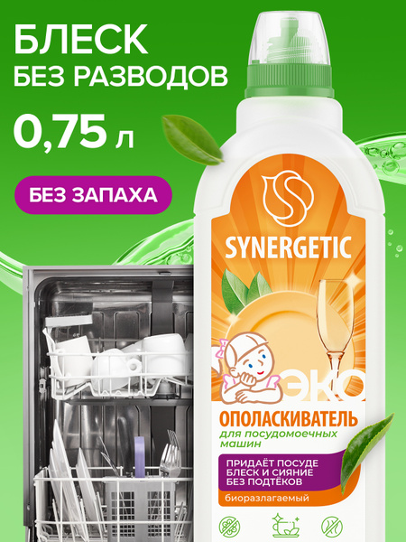 Ополаскиватель для посудомоечных машин Synergetic, 750мл купить на OZON ...