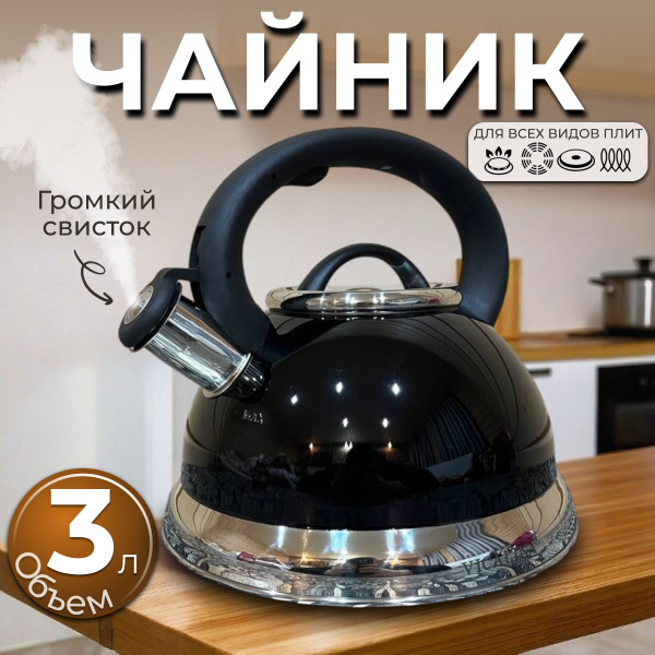 Чайник для плиты со свистком 3л. Для газовой, индукционной плиты купить ...