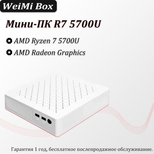 Мини-ПК 5300 5500 5700 (AMD Ryzen 7 5700U, RAM Отсутствует, AMD Radeon ...