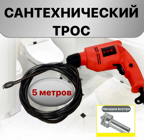 Трос сантехнический для прочистки канализации 5м / Трос для прочистки ...