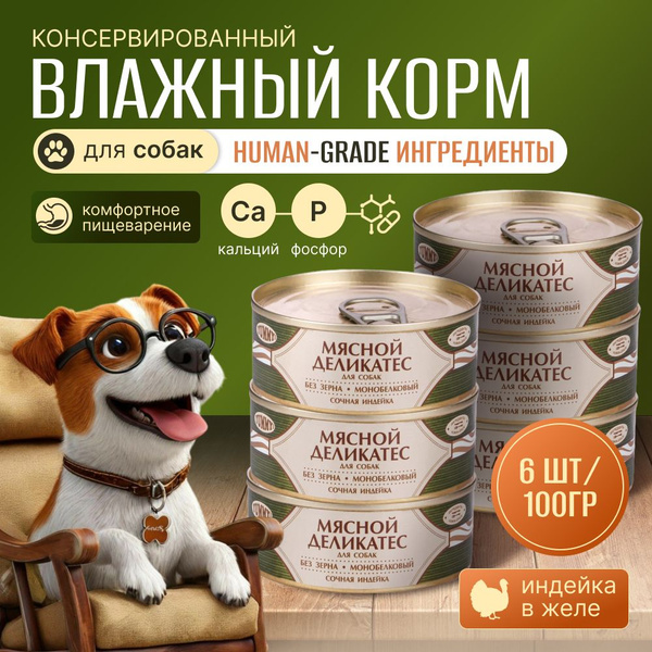 Yummy Мясной Деликатес консервы для собак Индейка натуральная в желе ...
