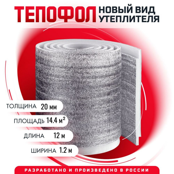 Утеплитель ТЕПОФОЛ 20мм (14.4м2) купить на OZON по низкой цене (1805289264)