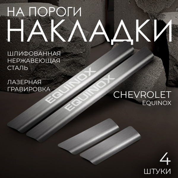 Накладка порога Equinox (салона 4шт, нержавейка) Rival