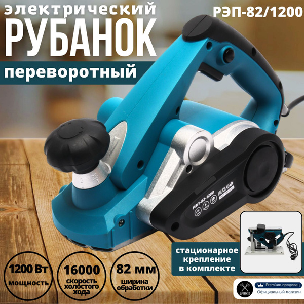 Рубанок электрический переворотный РЭП-82/1200 (1200Вт, 82 мм, 0-3,0мм ...