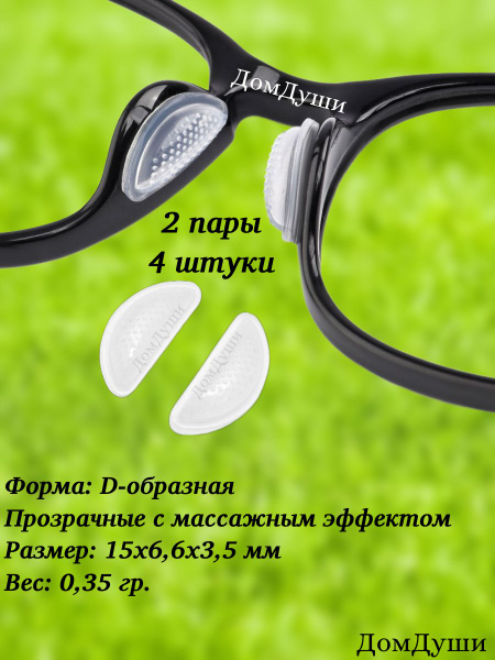 Самоклеящиеся силиконовые накладки на оправу очков D-образные с ...