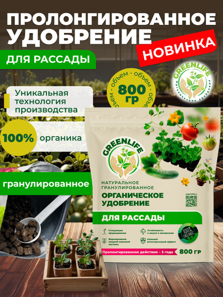 Green Life Удобрение для рассады гранулы 800 гр купить на OZON по ...