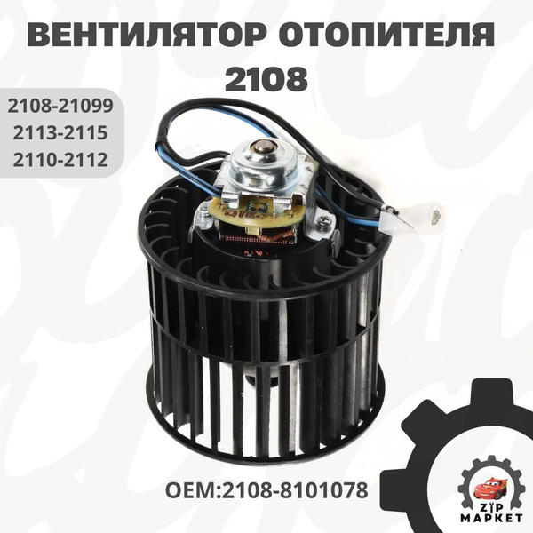 Мотор печки 2108 в сборе АвтоВаз