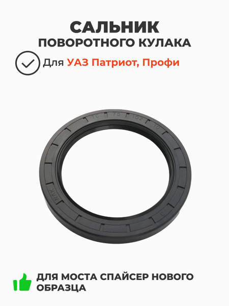 Сальник поворотного кулака (75х102х10 / мост Спайсер нового образца ...