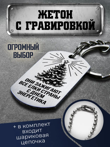 Брелок-жетон подарок электрик купить на OZON по низкой цене (1214001243)