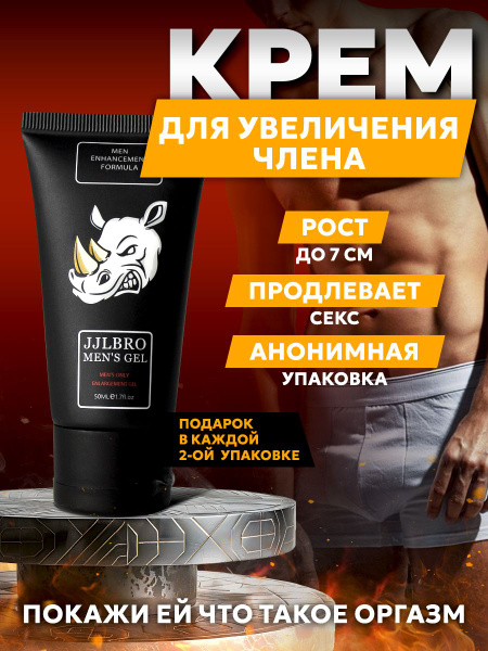 Возбудитель для мужчин, крем для увеличения члена, 50 мл купить на OZON ...