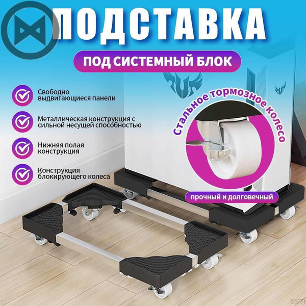 Подставка под системный блок компьютера на колесиках на озоне купить на ...