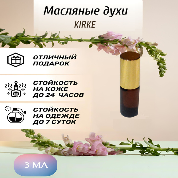 Масляные духи Kirke / Кирке / Кирки мужские, женские 3 мл купить на ...