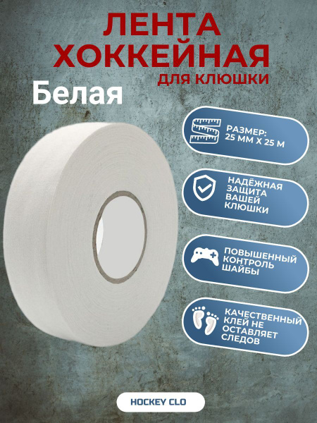Лента для клюшек купить c доставкой на OZON по низкой цене (1818795389)