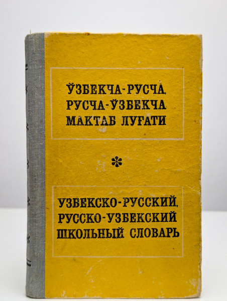 Краткий узбекско-русский словарь【辞書】 Краткий узбекско-русский словарь【辞書】 Краткий узбекско
