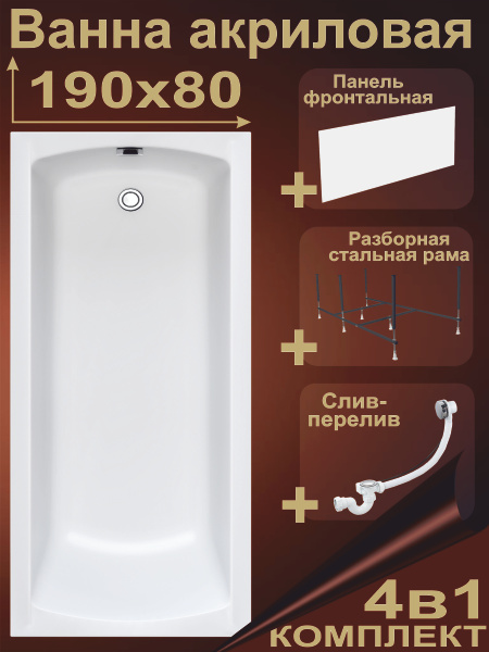 Ванна акриловая 190х80 см Комплект 4в1: Ванна + стальная рама ...