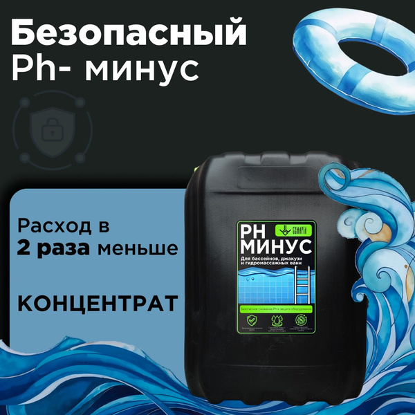 Безопасный Ph минус, для понижения уровня pH воды. Химия для бассейнов ...