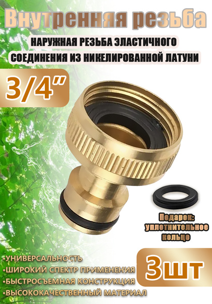 Латунный коннектор для садового шланга, быстросъемный, 3/4", 3 шт ...